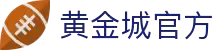 hjc黄金城·(中国区)官方网站
